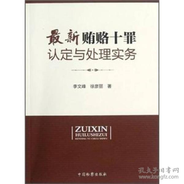 最新贿赂十罪认定与处理实物