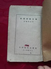 民国34年出版 联合国将领传  有何应钦、李宗仁、白崇禧等人传略【缺前皮】