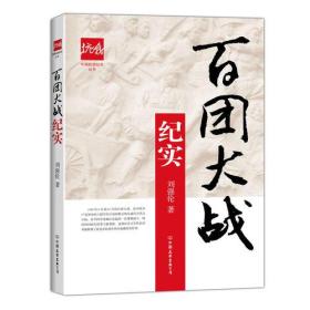 中国抗战纪实丛书:百团大战纪实（16开平装 全1册）