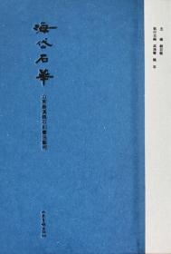 正版现货 海岱石华 山东秦汉魏石刻书法艺术 顾亚龙等 山东画报