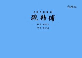 豫剧曲谱书 跪韩铺曲谱（含剧本）谱子 豫剧戏谱 简谱 折子戏曲谱