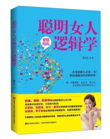 聪明女人要懂得的逻辑学