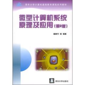 清华大学汁算机基础教育课程系列教材：微型计算机系统原理及应用（第2版）