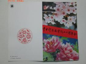 1992-10《中日邦交正常化二十周年》邮折 北京市邮票公司发行