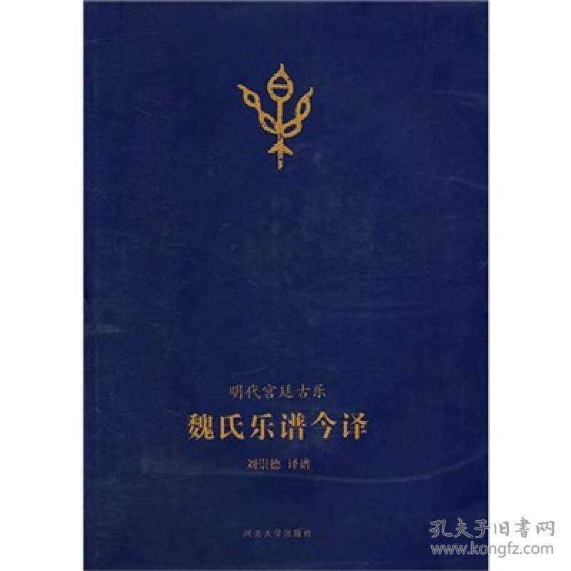 魏氏乐谱今译