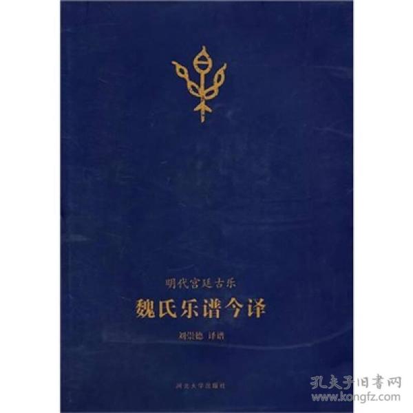 魏氏乐谱今译