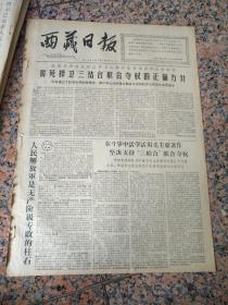 4395、西藏日报1967年2月25日，规格4开2版.9品，