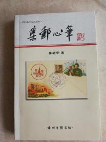 漳州地方文献丛刊 集邮心笔（林靖华签名本）