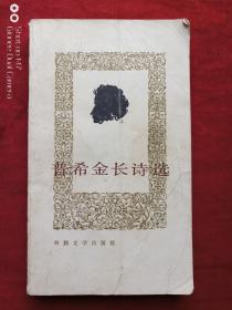 普希金长诗选1984年