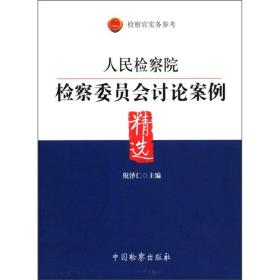 人民检察院检察委员会讨论案例精选