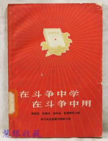 在斗争中学在斗争中用 蔡祖泉  杨富珍 杨怀远  红雷青年小组 学习毛主席著作经验介绍  上海人民出版社