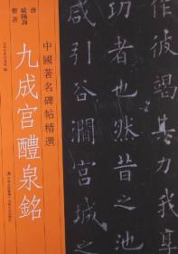 九成宫醴泉铭ISBN9787806261903/出版社：吉林文史