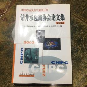 中国石油天然气集团公司钻井承包商协会论文集.2003