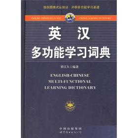 【正版6库】英汉多功能学习词典（修订版）