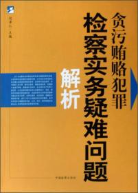 贪污贿赂犯罪检察实务疑难问题解析