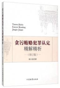 贪污贿赂犯罪认定精解精析