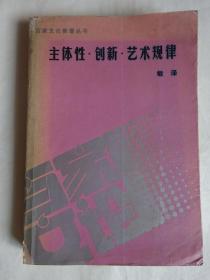 《主体性 创新 艺术规律》