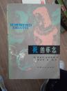 1980年版  原版 死的怀念 天津人民出版 英 阿加莎.克里斯蒂