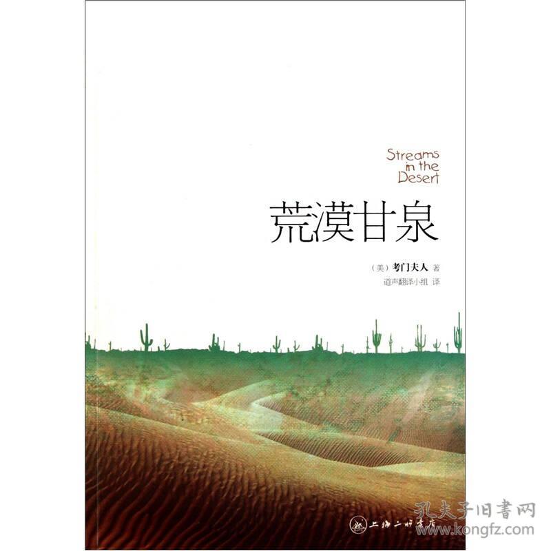 【正版现货，一版一印】荒漠甘泉（上海三联书店版）经典中文译本，《荒漠甘泉》曾捕获无数读者的心，并成为畅销世界的不朽名著。此后几十年间，考门夫人又陆续完成其他几部著作。1960年4月17日，90岁高龄的考门夫人逝世。迄今为止，该书已再版70多次，被译成十几种文字，风行全球，历久不衰，是一部举世闻名、深受读者喜爱的灵修佳作；是一部启迪心志、让人奋进的精神读物，是作者贯穿一年之中的生命体验和心灵感悟。