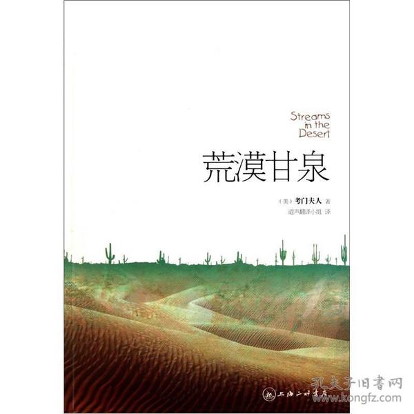 【正版现货，一版一印】荒漠甘泉（上海三联书店版）经典中文译本，《荒漠甘泉》曾捕获无数读者的心，并成为畅销世界的不朽名著。此后几十年间，考门夫人又陆续完成其他几部著作。1960年4月17日，90岁高龄的考门夫人逝世。迄今为止，该书已再版70多次，被译成十几种文字，风行全球，历久不衰，是一部举世闻名、深受读者喜爱的灵修佳作；是一部启迪心志、让人奋进的精神读物，是作者贯穿一年之中的生命体验和心灵感悟。