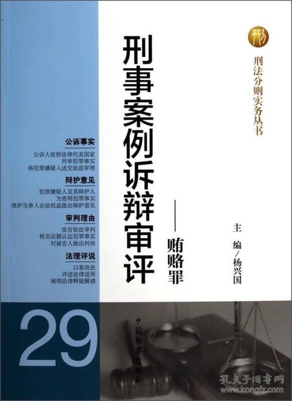 刑法分则实务丛书·刑事案例诉辩审评：贿赂罪