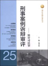 刑法分则实务丛书：刑事案例诉辩审评（25）：妨害司法罪