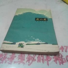 开山斧（一号书柜上层）