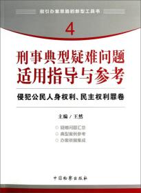 指引办案思路的新型工具书4·刑事典型疑难问题适用指导与参考：侵犯公民人身权利、民主权利罪卷