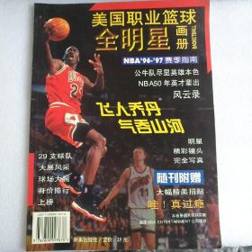 美国职业篮球全明星画册：NBA96-97赛季指南