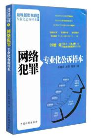 疑难新型犯罪专业化公诉样本系列：网络犯罪专业化公诉样本