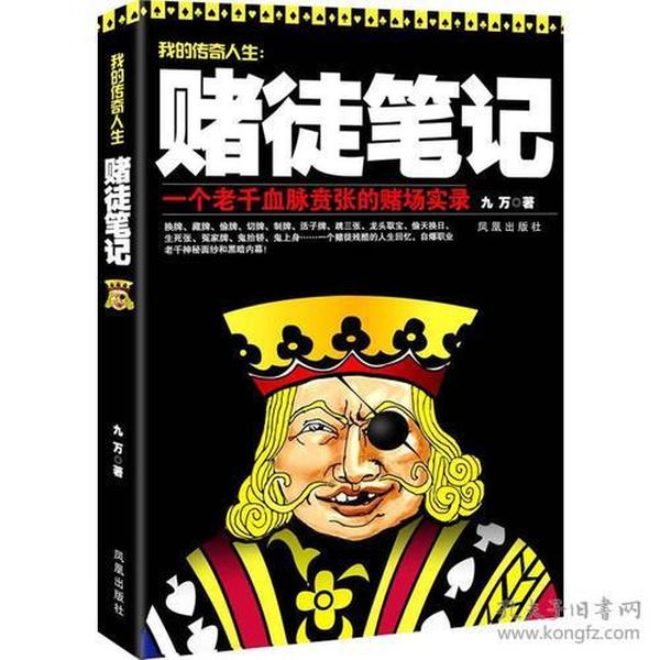 赌徒笔记决战江湖，誓不罢休，一个老千血脉贲张的赌场实录预计6月中旬到货九万凤凰出版社9787550613294