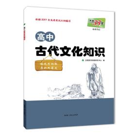 天利38套 高中古代文化知识