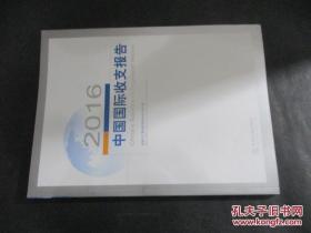 2016中国国际收支报告 中国金融出版社 印数：2000 -2