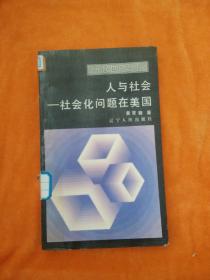 人与社会 社会化问题在美国