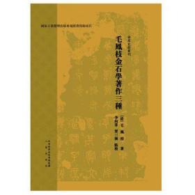 正版现货 毛凤枝金石学著作三种 毛凤枝 三秦