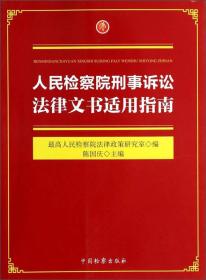 人民检察院刑事诉讼法律文书使用指南