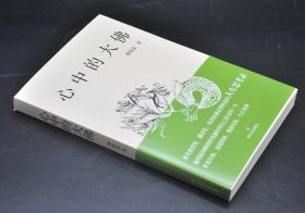 【好书不漏】钤傅惟慈先生印《心中的大佛》  包邮（不含新疆、西藏）