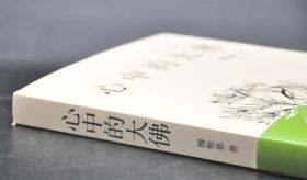 【好书不漏】钤傅惟慈先生印《心中的大佛》  包邮（不含新疆、西藏）