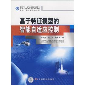 空间飞行器设计专业系列教材 国家十一五出版规划重点图书基于特征模型的智能自适应控制