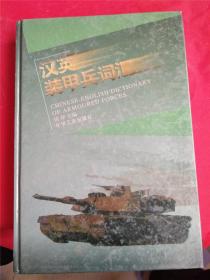 汉英装甲兵词汇