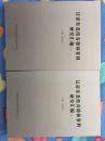 辽帝东北组春捺钵资料研究汇编（全上下）.书重1.6公斤.