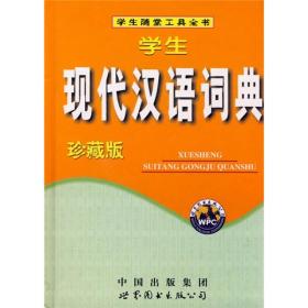 中小学生实用工具书: 学生现代汉语词典    (修订版)