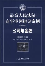 最高人民法院商事审判指导案例：公司与金融（2012）（16开平装 全1册）
