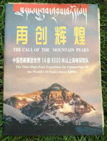 再创辉煌 中国西藏攀登世界14痤8000米以上高峰探险队 王富洲印章