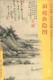 新书--东方画谱·元代山水篇·洞庭渔隐图