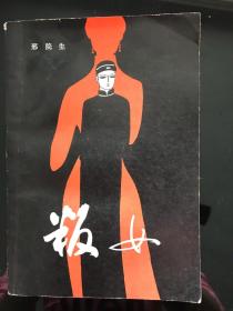 判女 形院生『春风文艺出版社』 品相见如图