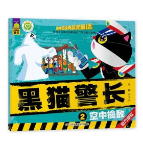 中国经典获奖童话： 黑猫警长 空中擒敌