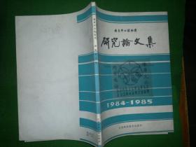 南京中山植物园研究论文集（1984-1985）