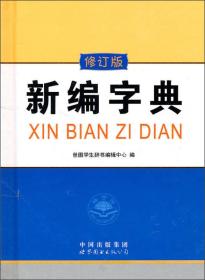 中小学生实用工具书--新编字典·修订版9787506296311