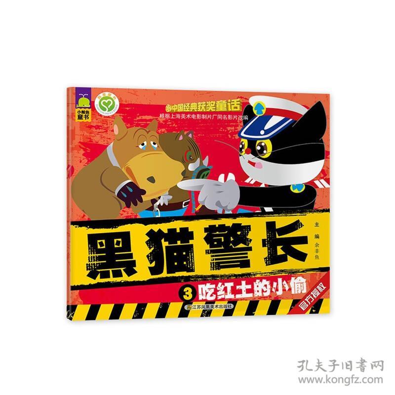 中国经典获奖童话 黑猫警长3：吃红土的小偷